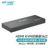 迈拓维矩（MT-viki）KVM切换器16口HDMI高清4k60工业级自动多电脑切换器16进1出配原装线 热键切换 MT-1601HKS