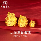中国珠宝（Sino gem）黄金生日快乐蛋糕1g纯足金摆件投资金七夕情人节礼物送女友老婆 生日蛋糕约2.2g+品牌礼盒