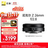 尼康（Nikon）【价保11.11】Z 26mm f/2.8 全画幅 微单 广角定焦镜头 尼康镜头 人像/街拍