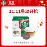 星巴克（Starbucks）胶囊咖啡卡布奇诺12颗 共120g 进口咖啡 花式 适用多趣酷思咖啡机