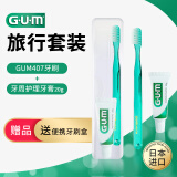 G.U.M日本进口GUM牙周护理牙膏牙齿敏感用修护牙龈 含氟防龋齿蛀牙120g 旅行套装含牙刷牙膏便携盒 20g 1支