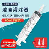 薛湖医用流食助推器鼻饲喂食器针管针筒注射器 老人病人吃饭60ml5支装