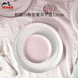 珐宝（staub）松露白陶瓷家用饭碗盘子餐盘圆盘碗碟餐具乔迁礼 松露白陶瓷平盘22cm 1头