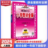 【科目自选】2024新版薛金星小学教材全解一年级上册下册语文数学人教版同步课本解析辅导资料七彩课堂教师用书教材解读 教材全解 数学 人教版【下册】