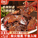 贝斯莎柴火猪肝烟熏湖南小吃开袋即食香辣零食无敌下酒菜夜宵100g*5袋