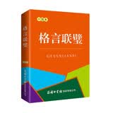格言联璧（口袋本）