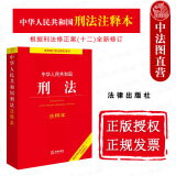 正版 中华人民共和国刑法注释本 法律出版社 刑法条文解读条文主旨 刑法历次修改条文新旧对照表 司法解释刑事指导案例工具书 罪名构成要件 【2024年版 根据刑法修正案十二全新修订】