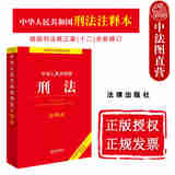 正版 中华人民共和国刑法注释本 法律出版社 刑法条文解读条文主旨 刑法历次修改条文新旧对照表 司法解释刑事指导案例工具书 罪名构成要件 【2024年版 根据刑法修正案十二全新修订】