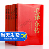 【官方正版】毛泽东传 全六卷全6册 1893-1976年 金冲及 中央文献出版社