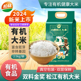 松林 2024新米松江有机大米2.5kg5斤不抛光香米米饭煮粥有机肥真空装 优质有机大米2.5kg/袋