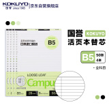 【全网低价】国誉(KOKUYO)B5活页纸Campus活页本替芯笔记本子内页 9mm25行全科目50张/本4本WCN-CLL1516