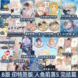 正版自选 人鱼陷落5 完结篇 人鱼陷落1-4-5全套 已完结 麟潜 正版 青春文学爱情纯爱言情小说原耽实体书籍 天宇图书正版 B版 人鱼陷落5+定制赠品