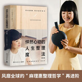怦然心动的人生整理魔法：图文版（100多幅全彩照片带领你与自己、与家、与物品对话，想象理想的居家生活）
