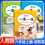 套装3册 小学生一课一练六年级语文+数学+英语上册人教版 小学课本教材同步训练课时作业本随堂笔记黄冈课课练随堂练同步练习册默写计算能手小达人实验班提优训练必刷题天天练
