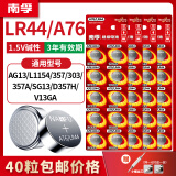 南孚LR44 A76 AG13 L1154 357A AG13 303 SG13 D357H 纽扣电池电子适用卡西欧手表计算器游标卡尺玩具 LR44/A76-40粒