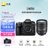 尼康（Nikon） 【国行全新】 D850 专业4K高清摄像全画幅数码单反相机/套机/单反照相机 D850+24-120mm f/4GVR 拆机镜头