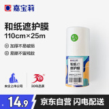 嘉宝莉（CARPOLY）油漆遮蔽保护膜和纸装修汽车喷漆膜防护搬家家具防尘膜美纹高粘