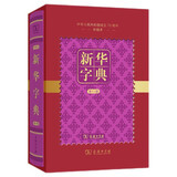 新华字典(第11版)(中华人民共和国成立70周年珍藏本)