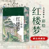 彩绘红楼梦 喷绘刷边 二百余幅孙温画作，沉浸式品读古典文学巅峰。一部穿越三百年的纸上盛宴。