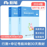 粉笔公考2024国家公务员考试教材考前冲刺30天行测申论教材短期备考教材用书