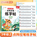 斗半匠三年级上册字帖点阵控笔练字帖小学生同步练字帖每日一练硬笔钢笔字帖生字笔画笔顺练习生字本三年级