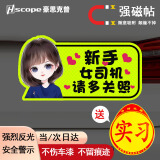 豪思克普 实习车贴汽车夜间反光贴安全上路驾驶标准警示标志贴 【新手女司机】