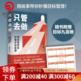 【现货包邮】只管去做 邹小强 2021年新版 迅速实现增值目标管理法 罗辑思维讲师 人生规划书 成功励志心灵支撑成功书籍正版