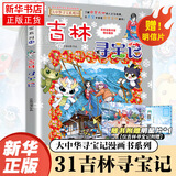 大中华寻宝记系列全套32册 等可自选 宁夏寻宝记吉林山西寻宝记恐龙世界寻宝记神兽发电站小剧场神兽图鉴等新华正版二十一世纪出版社授权： 大中华寻宝记31吉林寻宝记 单本