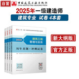 一建教材2025一级建造师真题试卷套装建筑（套装4册）中国建筑工业出版社