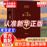 【京东正版】一句顶一万句无删减正版新华书店 一句话顶一万句刘震云作品集6册正版书正版典藏版  咸的开玩笑 咸的玩笑 一日三秋一地鸡毛 句子星球一句顶一万句 【正版单册】一句顶一万句 未删减刘震云 官方