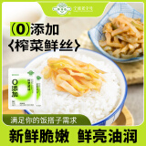 备得福备得福0添加榨菜丝新鲜学生榨菜丝下饭菜余姚鲜嫩爽脆美味下饭菜 【0添加】榨菜丝60g*5包