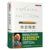 快思慢想 2023年新版 港台原版 Thinking, Fast and Slow 康纳曼 洪兰译 天下文化