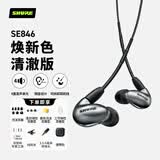 SHURE舒尔 SE846二代清澈版 降噪隔音有线耳机 四单元动铁旗舰级高保真HIFI音乐 钛银色