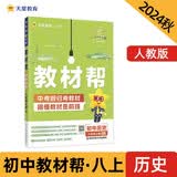 教材帮初中八年级上册 同步讲解 历史RJ（人教）2024秋--天星教育（2025新版）