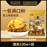 自然派 咸蛋黄味鱼皮港式香酥脆即食鱼皮办公室零食网红休闲零食50g/袋