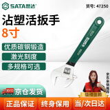 世达（SATA）工具沾塑活动扳手大开口扳子8