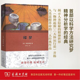 释梦（权威译本）