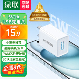 绿联（UGREEN）5V1A充电头 苹果安卓手机USB充电器插座头 适用iPhone16/15/14华为小米OPPO手机手表手环台灯风扇 【爆款推荐】5V/1A直插充电器