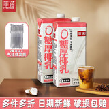 菲诺 厚椰乳带盖1L/盒装生椰拿铁椰奶椰浆椰子汁咖啡店商用 【加旋盖】0糖厚椰乳 1L*2盒