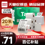 天章 （TANGO）57*50mm20米*50卷 新绿天章热敏收银纸 京东美团外卖餐饮小票纸 超市收银排队打印纸 适配58mm机器