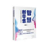智慧新零售：实体店零成本赋能实战技法