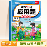 斗半匠 小学每天10道应用题强化训练 小学五年级下册数学思维强化题 奥数题举一反三综合天天练