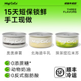 migicoco轻慕斯盒子礼盒 情人节网红罐子甜品千层蛋糕下午茶零食送女友 奥奥麻薯+北海道牛乳+抹茶