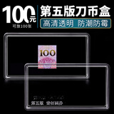 刀币盒百连纸币收藏盒第四套钱币五套纸币盒纪念钞人民币保护空盒 五版100元空盒