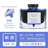 百乐（PILOT）色彩雫墨水ink-50自然彩色墨水iroshizuku非碳素24色彩墨不堵笔50ml 朝颜50ml