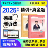 法考教材2025 瑞达法考客观题 国家法律职业资格考试法考2025年司法考试 杨雄讲刑诉法之精讲+真金题 2本套可搭法考教材真题厚大方圆众合辅导书主观题