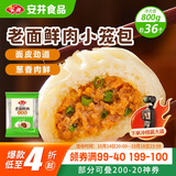 安井 老面鲜肉小笼包 800g 约36个  猪肉馅包子生煎 家庭装面点早餐