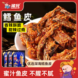 猪兄鳕鱼皮500g高蛋白香酥甜辣蜜汁鱼皮即食海鲜辣味零食过年休闲零食