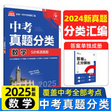 2025版中考必刷卷 真题分类集训 数学 初三九年级真题汇编模拟试卷 全国通用 理想树图书