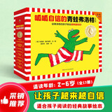 呱呱自信的青蛙弗洛格（全17册）3~6岁经典绘本，安徒生奖得主维尔修思代表作！小读客科普馆   童书